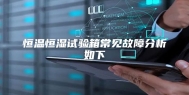 恒温恒湿试验箱常见故障分析如下