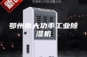 鄂州市大功率工业除湿机