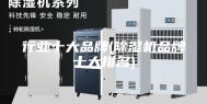 行业十大品牌(除湿机品牌十大排名)
