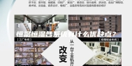 恒温恒湿各系统有什么优缺点？