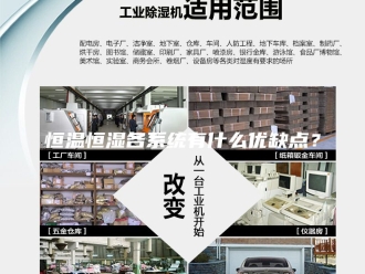 常见问题恒温恒湿各系统有什么优缺点？