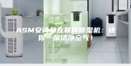 ASM安诗曼互联网除湿机：还你一屋洁净空气！
