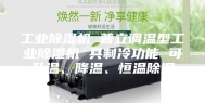 工业除湿机 普立调温型工业除湿机 具制冷功能 可升温、降温、恒温除湿