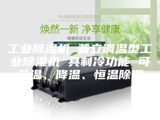 行业新闻工业除湿机 普立调温型工业除湿机 具制冷功能 可升温、降温、恒温除湿