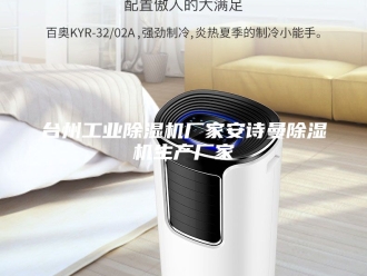 企业新闻台州工业除湿机厂家安诗曼除湿机生产厂家