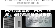 南方人必备的“防潮”攻略：最佳除湿机品牌推荐！