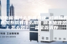 旧电脑装什么系统最快_被追捧的新风系统有什么用？值不值得装？怎么装？一篇全告诉你...