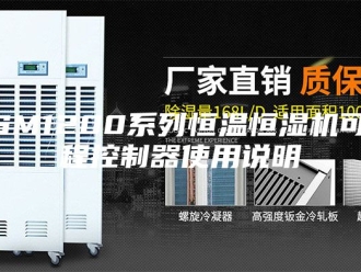 常见问题ASM1200系列恒温恒湿机可编程控制器使用说明