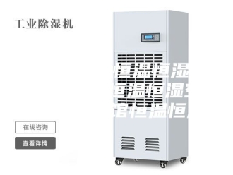 常见问题重庆实验室恒温恒湿机，重庆档案室恒温恒湿空调，重庆博物馆恒温恒湿机