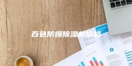 百色防爆除湿机价格