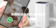 家用除湿机有降温功能吗