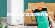 转轮除湿机露点控制方法