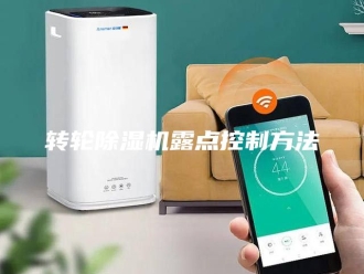 企业新闻转轮除湿机露点控制方法