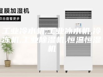 行业新闻工业冷水机,工业冰水机,冷冻机,工业除湿机,恒温恒湿机
