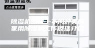 除湿机原理—不同种类的家用除湿机工作原理介绍