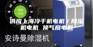 供应上海冷干机电机／除湿机电机 换气扇电机