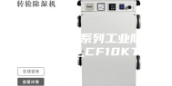 安诗曼金刚系列工业除湿机ASM_CF10KT