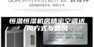 恒温恒湿机房精密空调送风方式与回风