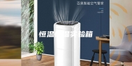 恒温恒湿实验箱