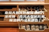 南风天如何防潮除湿的方法视频（南风天如何防潮除湿的方法有哪些）