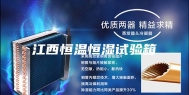 江西恒温恒湿试验箱
