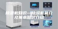 除湿机知识—除湿机简介及基本知识介绍