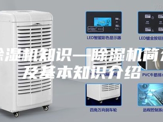 企业新闻除湿机知识—除湿机简介及基本知识介绍