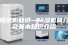 除湿机知识—除湿机简介及基本知识介绍