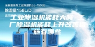 工业除湿机能耗大吗 工厂除湿机能耗上升改善措施有哪些