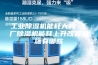 工业除湿机能耗大吗 工厂除湿机能耗上升改善措施有哪些