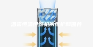 酒窖恒温恒湿机的维护和保养