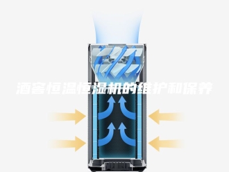 常见问题酒窖恒温恒湿机的维护和保养