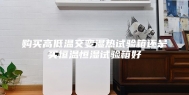 购买高低温交变湿热试验箱还是买恒温恒湿试验箱好