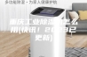 重庆工业除湿机怎么用(快讯！2023已更新)