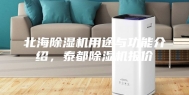 北海除湿机用途与功能介绍，泰都除湿机报价