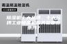除湿机十大品牌，十大品牌工业除湿机应具备哪些条件？