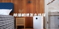 除湿机该怎么选择