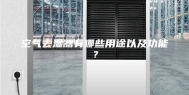 空气去湿器有哪些用途以及功能？
