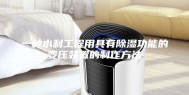 一种水利工程用具有除湿功能的变压装置的制作方法
