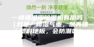 一楼潮湿用除湿机有用吗（我是一楼湿气重，想再铺上塑料地板，会防潮吗）