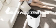 山南地区大功率工业除湿机价格
