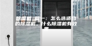 除湿机 篇一：怎么选适合的除湿机。什么除湿机有效果