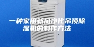 一种家用新风净化吊顶除湿机的制作方法
