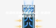 恒温恒湿机价格怎么样 恒温恒湿机价格介绍