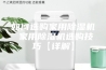 如何选购家用除湿机 家用除湿机选购技巧【详解】