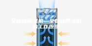 全自动除湿机—全自动除湿机的工作原理