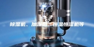 除湿机、加湿机、恒温恒湿机等