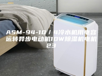 常见问题ASM-94-10／4冷水机用电容运转异步电动机10W除湿机电机23