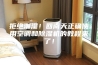 拒绝潮湿！回南天正确使用空调和除湿机的教程来了！