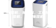 除湿机、抽湿机、工业除湿机、工业抽湿机
